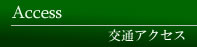 交通アクセス