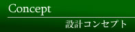 設計コンセプト