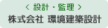 <設計・監理>株式会社環境建築設計