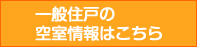 一般住戸の賃貸情報はこちら