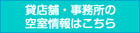 貸店舗・事務所の空室情報はこちら
