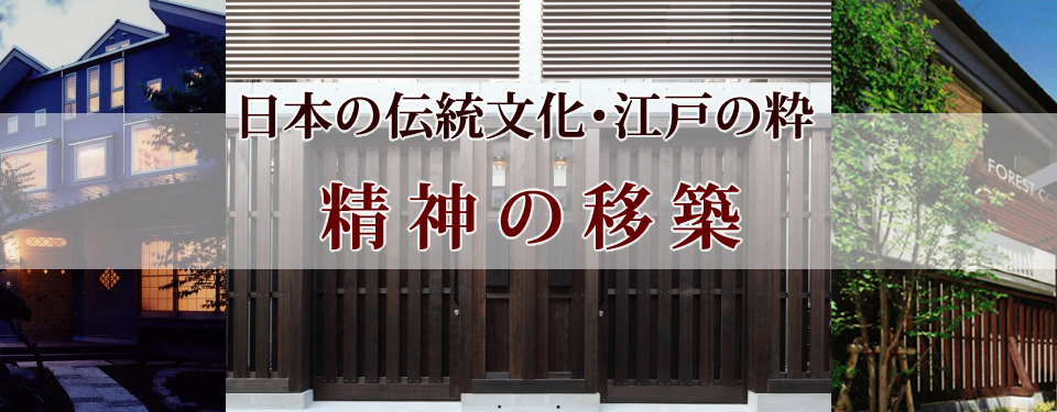 日本の伝統文化・江戸の粋　精神の移築