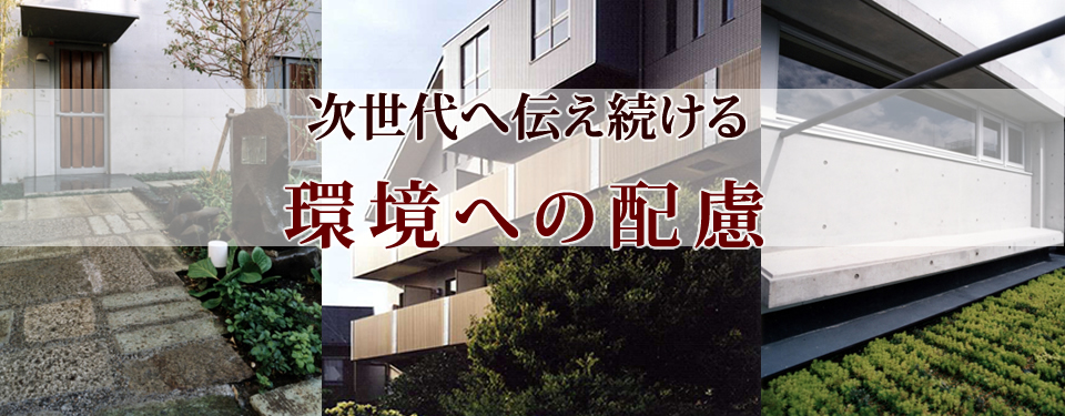 次世代へ伝え続ける環境への配慮