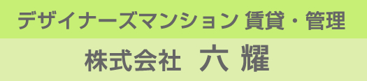 デザイナーズマンション賃貸・管理　株式会社六耀