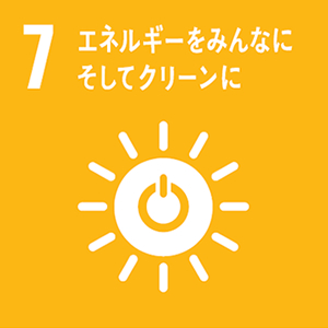 ７　エネルギーをみんなに　そしてクリーンに