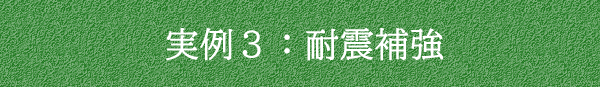 実例3：耐震補強