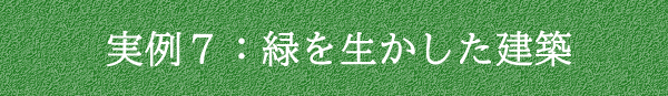 実例７：緑を生かした建築