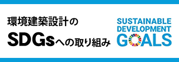 SDGs取り組み